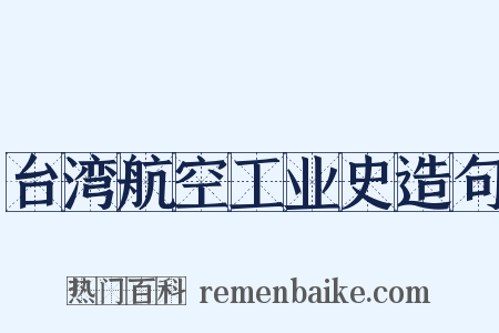 台湾航空工业史造句是什么意思的图片